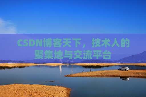 CSDN博客天下，技术人的聚集地与交流平台